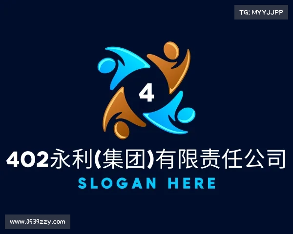 知道402永利(集团)有限责任公司